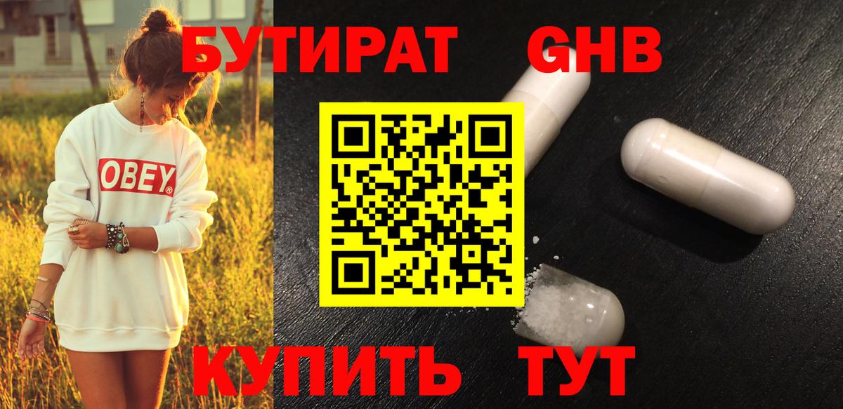 Бутират  Вход с VPN  Таганрог  БУТИРАТ 1.4BDO 